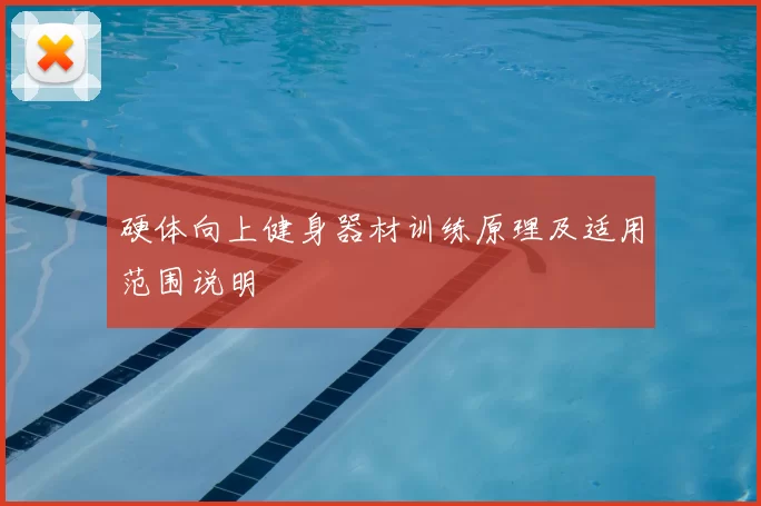 硬体向上健身器材训练原理及适用范围说明