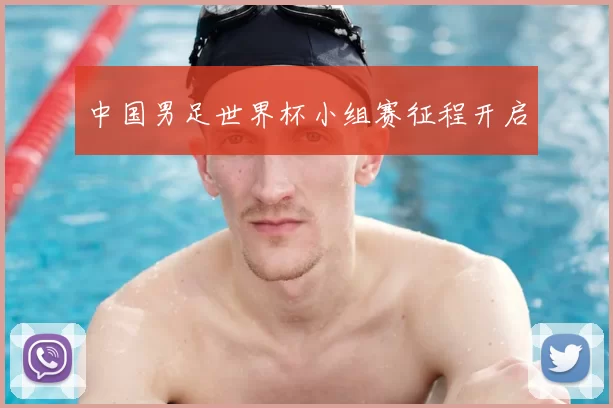 中国男足世界杯小组赛征程开启
