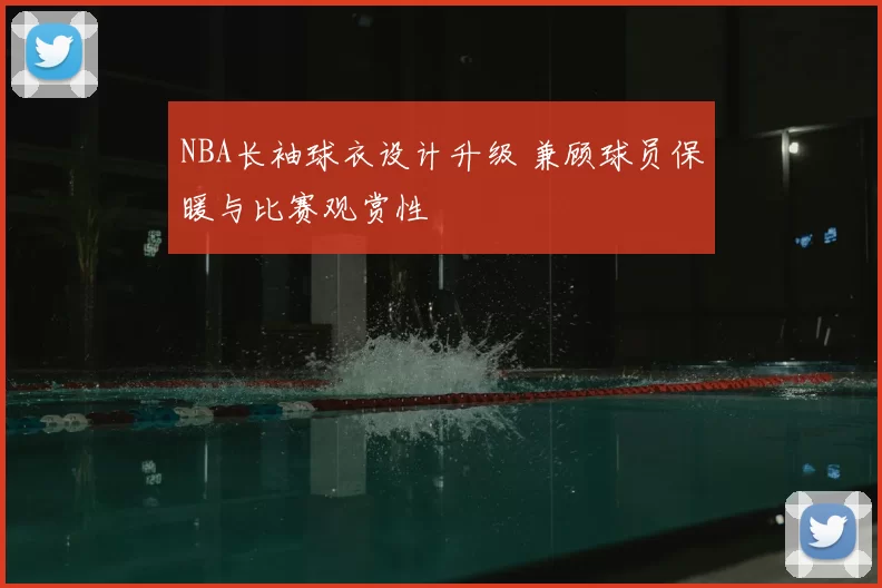 NBA长袖球衣设计升级 兼顾球员保暖与比赛观赏性