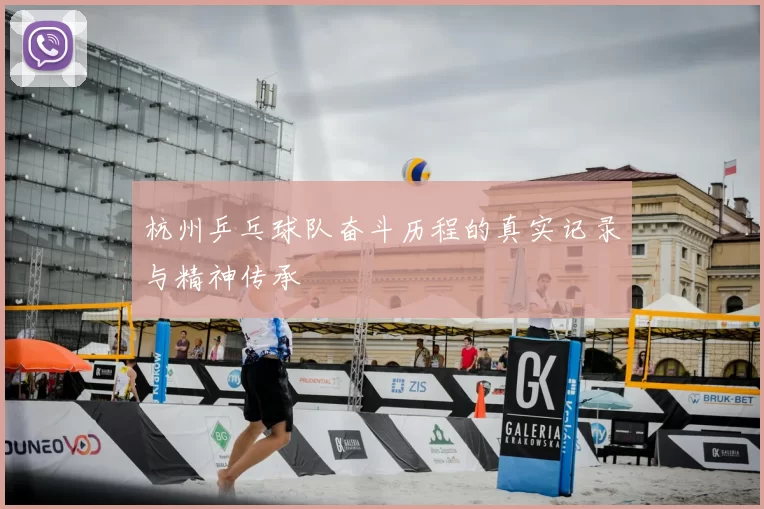 杭州乒乓球队奋斗历程的真实记录与精神传承