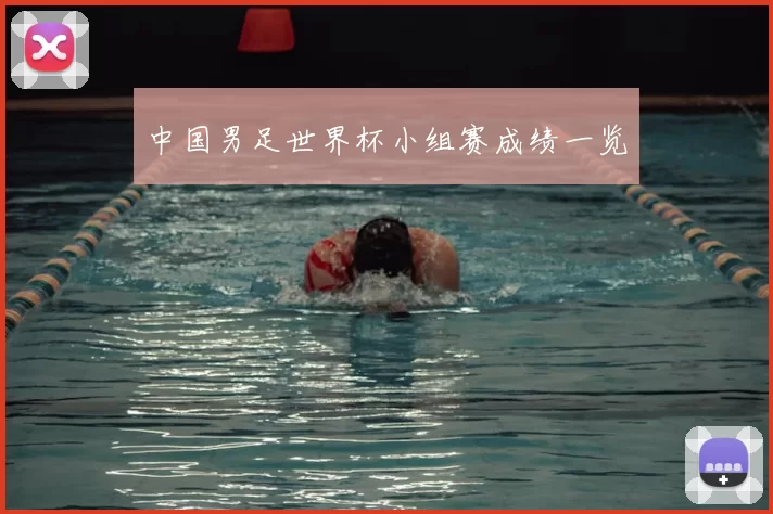 中国男足世界杯小组赛成绩一览