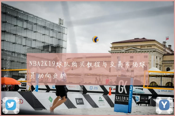 NBA2K19球队购买教程与交易市场球员动向分析