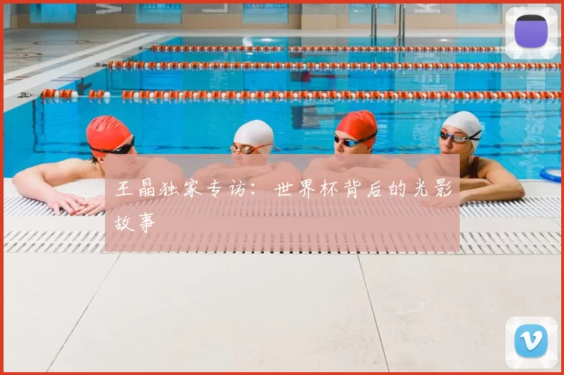 王晶独家专访:世界杯背后的光影故事
