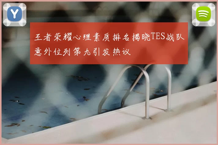 王者荣耀心理素质排名揭晓TES战队意外位列第九引发热议
