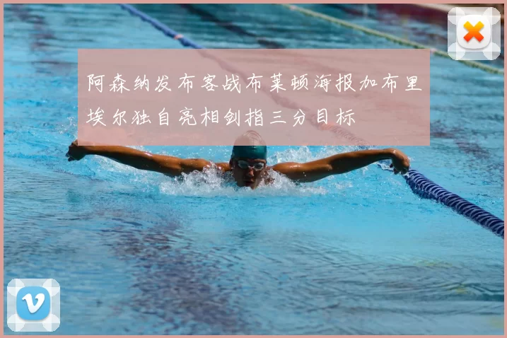 阿森纳发布客战布莱顿海报加布里埃尔独自亮相剑指三分目标