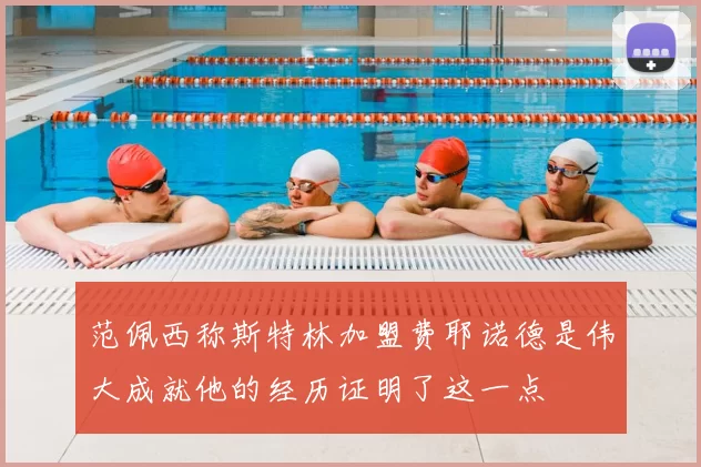 范佩西称斯特林加盟费耶诺德是伟大成就他的经历证明了这一点