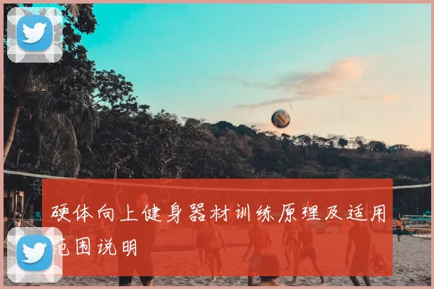 硬体向上健身器材训练原理及适用范围说明