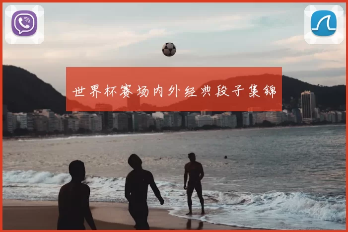 世界杯赛场内外经典段子集锦