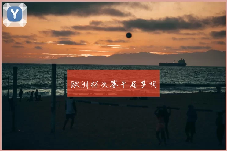 欧洲杯决赛平局多吗