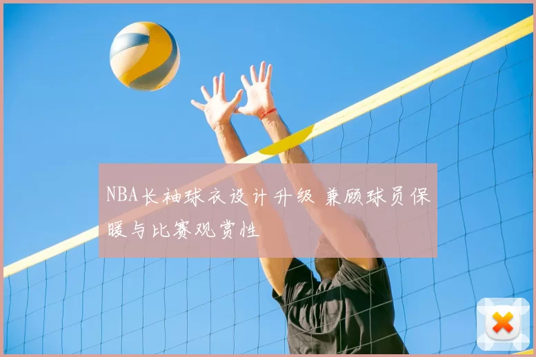 NBA长袖球衣设计升级 兼顾球员保暖与比赛观赏性
