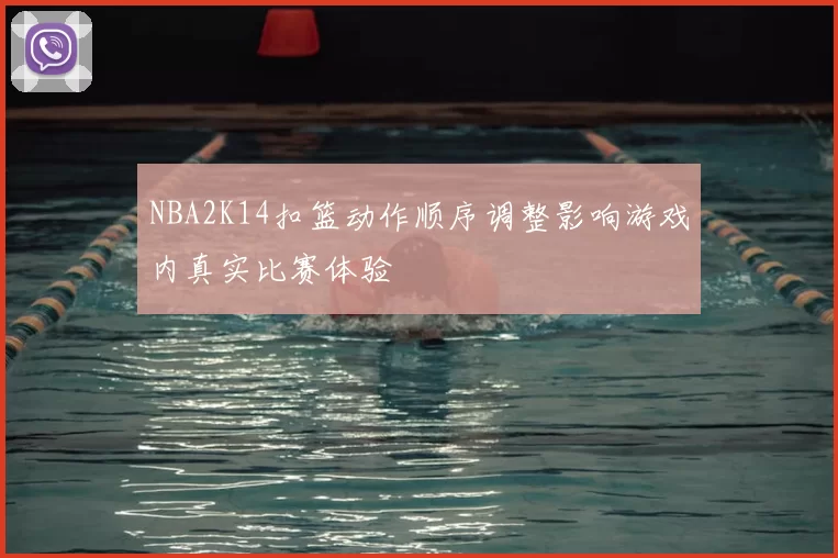 NBA2K14扣篮动作顺序调整影响游戏内真实比赛体验