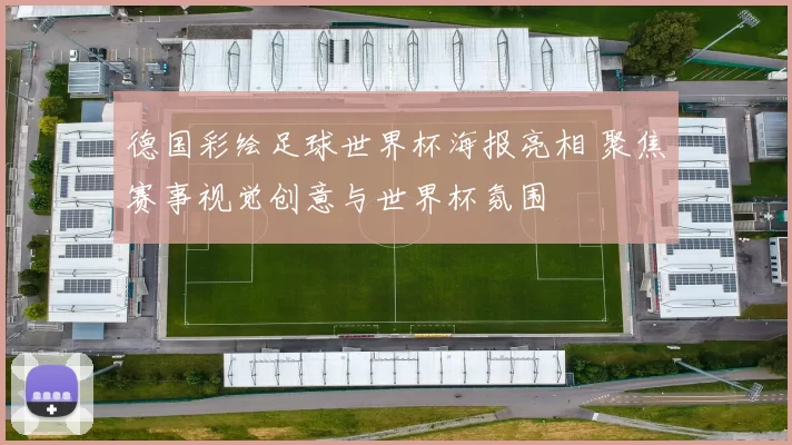 德国彩绘足球世界杯海报亮相 聚焦赛事视觉创意与世界杯氛围