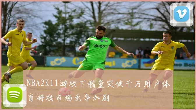NBA2K11游戏下载量突破千万用户体育游戏市场竞争加剧