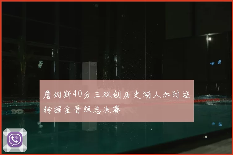 詹姆斯40分三双创历史湖人加时逆转掘金晋级总决赛