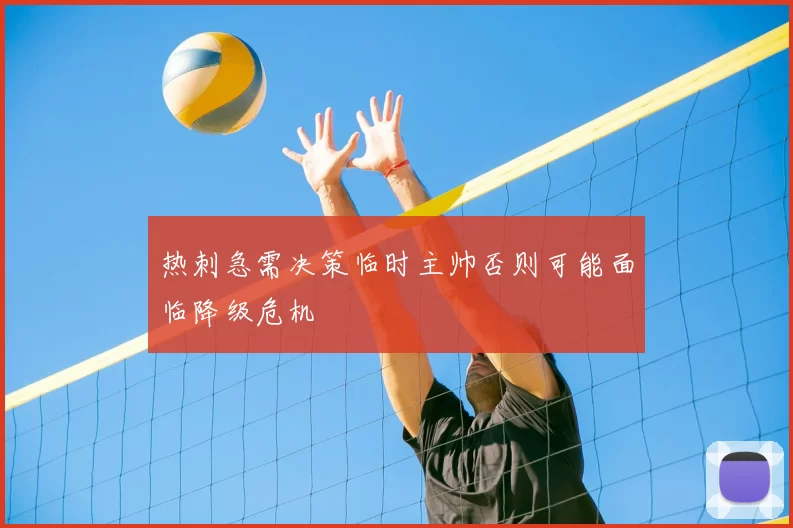 热刺急需决策临时主帅否则可能面临降级危机