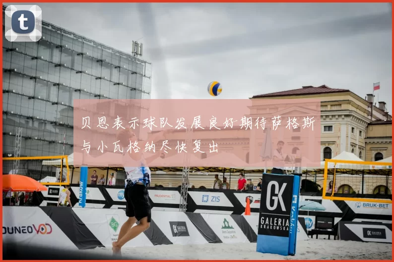 贝恩表示球队发展良好期待萨格斯与小瓦格纳尽快复出
