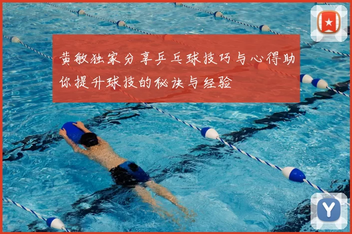 黄敏独家分享乒乓球技巧与心得助你提升球技的秘诀与经验