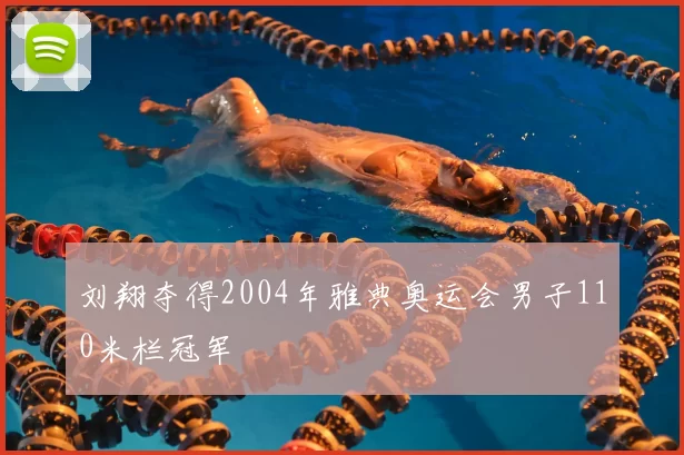 刘翔夺得2004年雅典奥运会男子110米栏冠军