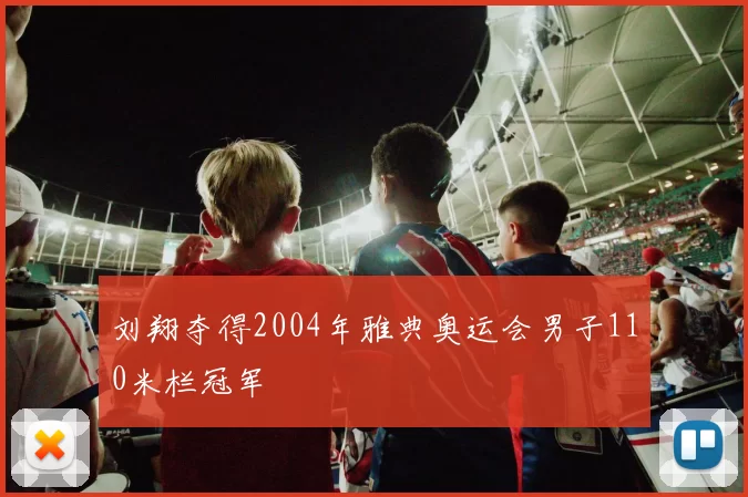 刘翔夺得2004年雅典奥运会男子110米栏冠军