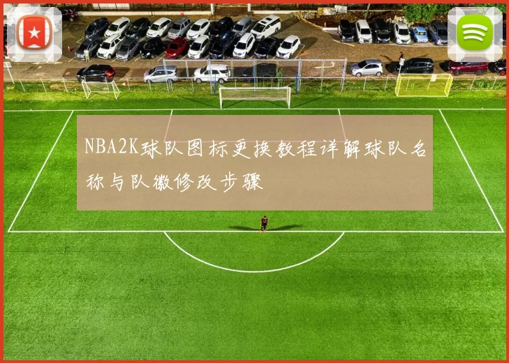 NBA2K球队图标更换教程详解球队名称与队徽修改步骤