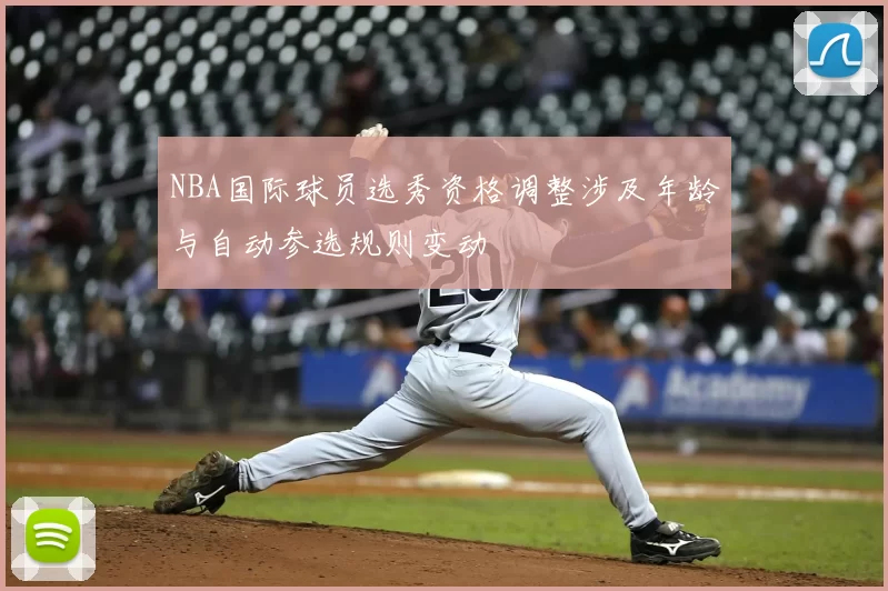NBA国际球员选秀资格调整涉及年龄与自动参选规则变动