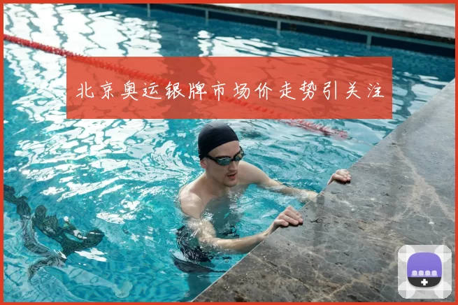 北京奥运银牌市场价走势引关注