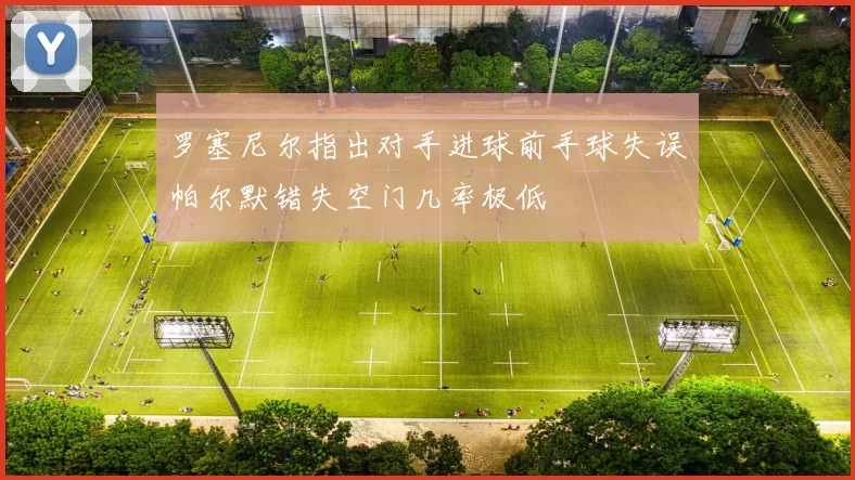 罗塞尼尔指出对手进球前手球失误帕尔默错失空门几率极低