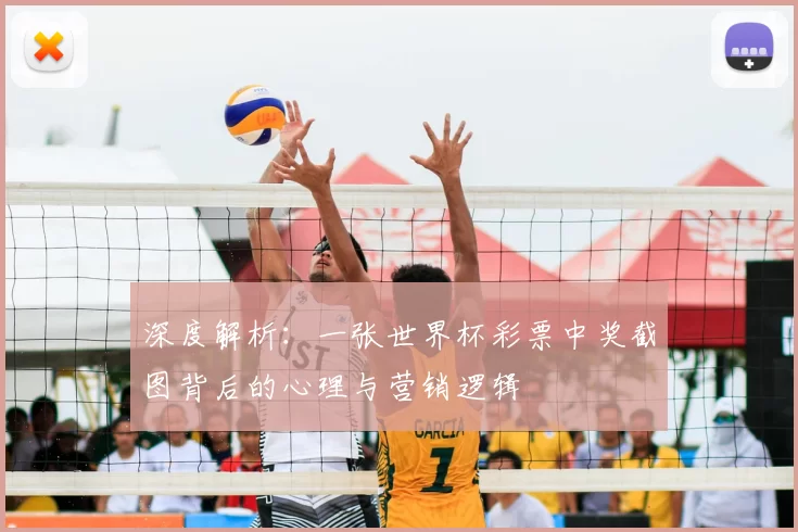 深度解析:一张世界杯彩票中奖截图背后的心理与营销逻辑