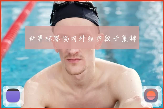 世界杯赛场内外经典段子集锦