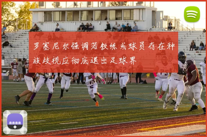 罗塞尼尔强调若教练或球员存在种族歧视应彻底退出足球界