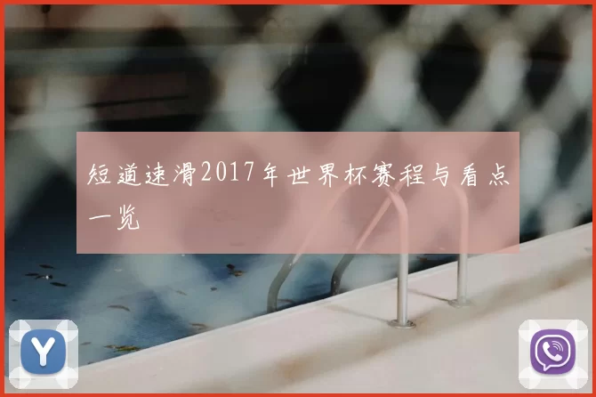 短道速滑2017年世界杯赛程与看点一览