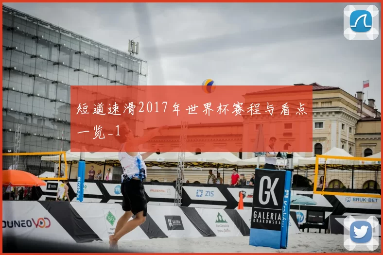 短道速滑2017年世界杯赛程与看点一览_1