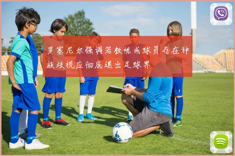 罗塞尼尔强调若教练或球员存在种族歧视应彻底退出足球界