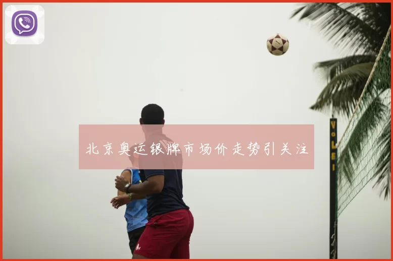 北京奥运银牌市场价走势引关注