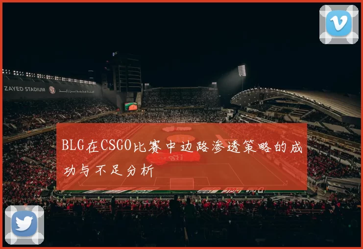 BLG在CSGO比赛中边路渗透策略的成功与不足分析