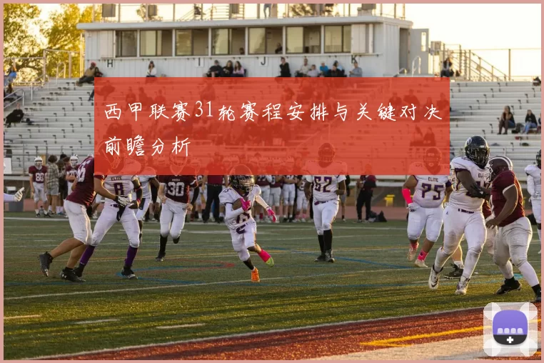 西甲联赛31轮赛程安排与关键对决前瞻分析