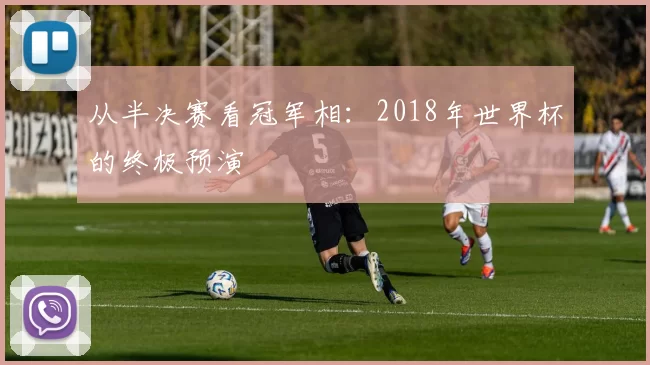 从半决赛看冠军相：2018年世界杯的终极预演
