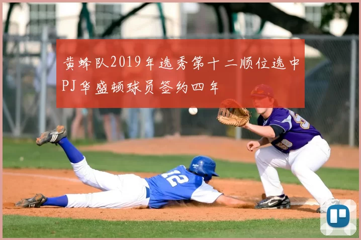 黄蜂队2019年选秀第十二顺位选中PJ华盛顿球员签约四年