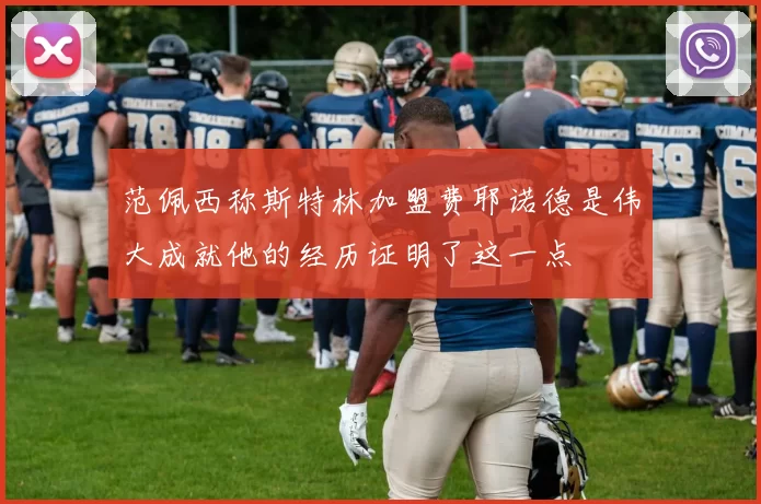 范佩西称斯特林加盟费耶诺德是伟大成就他的经历证明了这一点