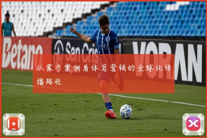 从蒙牛案例看体育营销的全球化传播路径