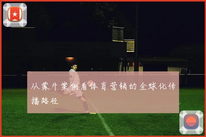 从蒙牛案例看体育营销的全球化传播路径