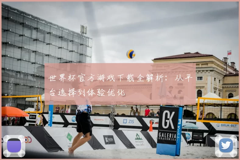 世界杯官方游戏下载全解析：从平台选择到体验优化