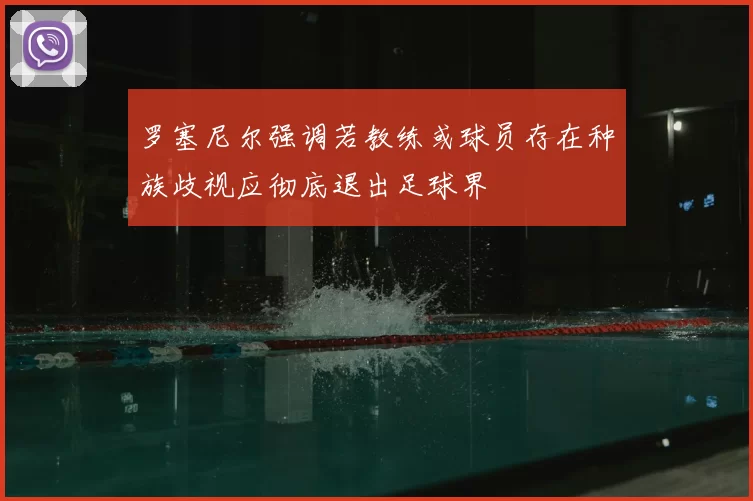 罗塞尼尔强调若教练或球员存在种族歧视应彻底退出足球界