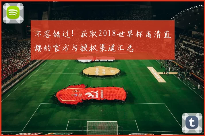 不容错过！获取2018世界杯高清直播的官方与授权渠道汇总
