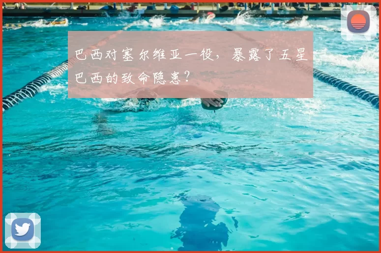 巴西对塞尔维亚一役,暴露了五星巴西的致命隐患?