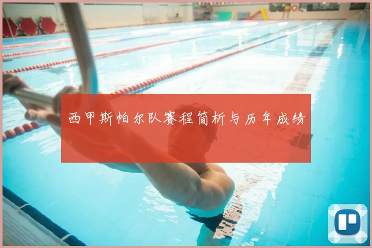 西甲斯帕尔队赛程简析与历年成绩