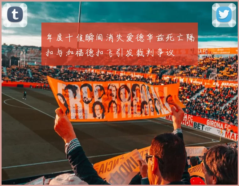 年度十佳瞬间消失爱德华兹死亡隔扣与加福德扣飞引发裁判争议