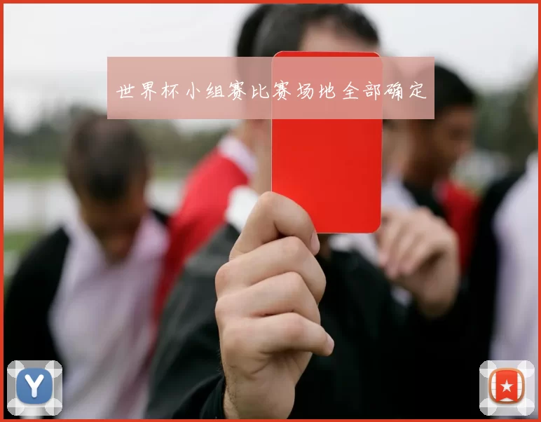 世界杯小组赛比赛场地全部确定