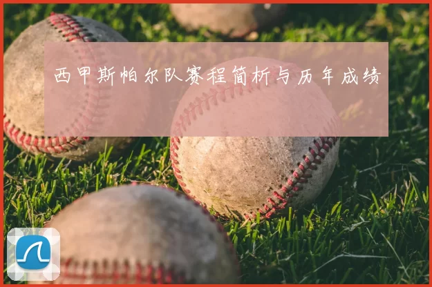西甲斯帕尔队赛程简析与历年成绩