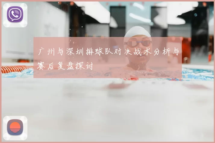 广州与深圳排球队对决战术分析与赛后复盘探讨